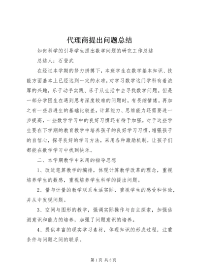 代理商提出问题总结.docx