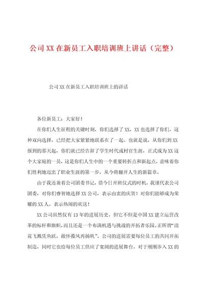 公司在新员工入职培训班上讲话