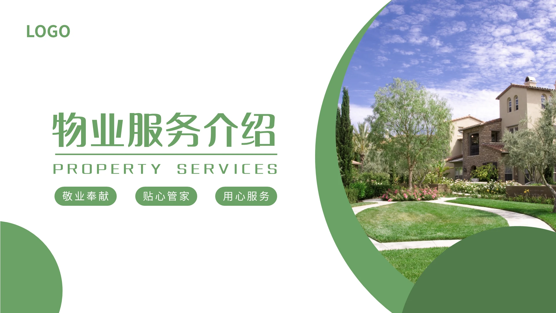 绿色简约物业服务介绍PPT模板宣传PPT动态PPT