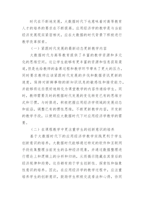 应用经济学教学改革模式论文.docx