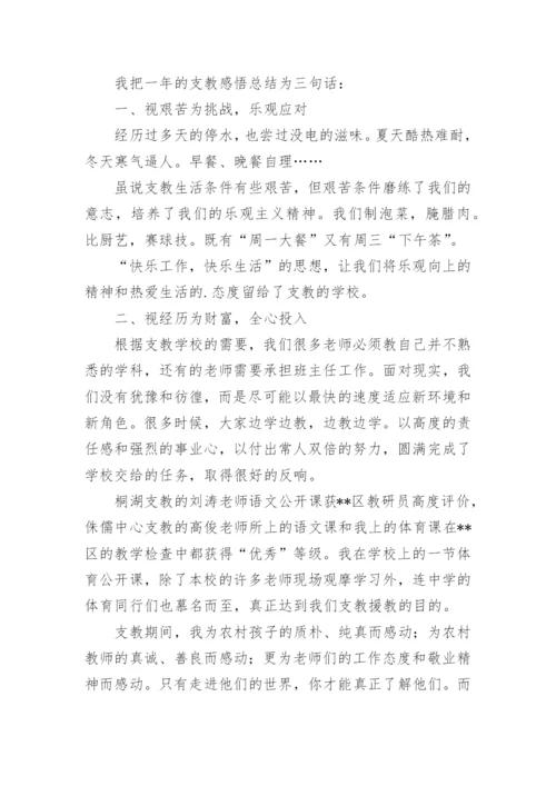 支教团教师代表发言稿.docx