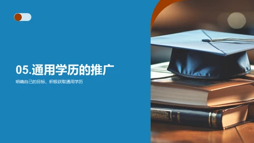 探索通用学历之路