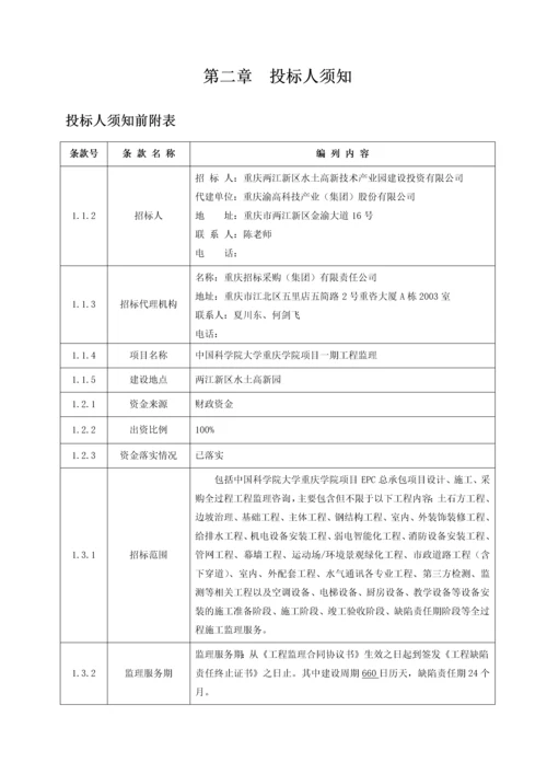 中国科学院大学重庆学院监理招标文件.docx