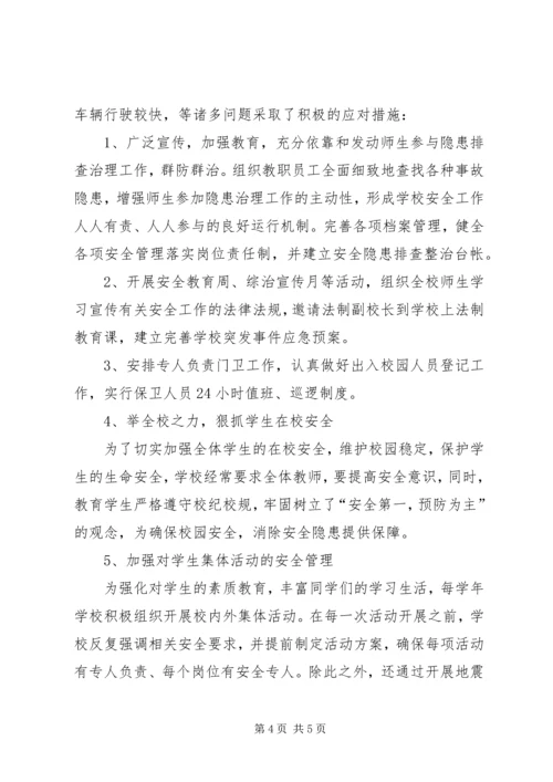 学校安全工作汇报材料 (14).docx