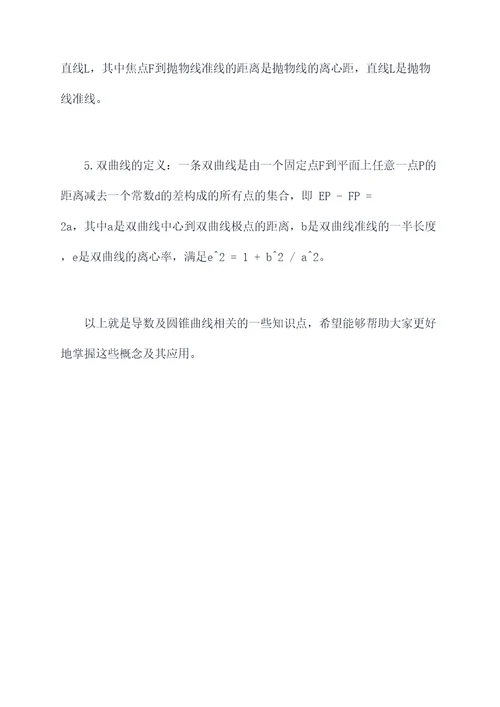 导数及圆锥曲线知识点