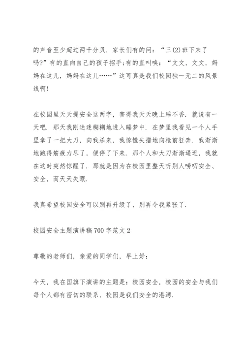 校园安全主题演讲稿700字范文.docx