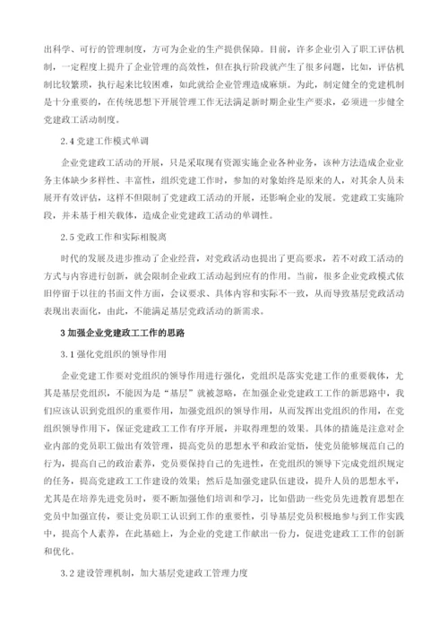 提升党建政工工作实效性的优化路径及策略分析.docx