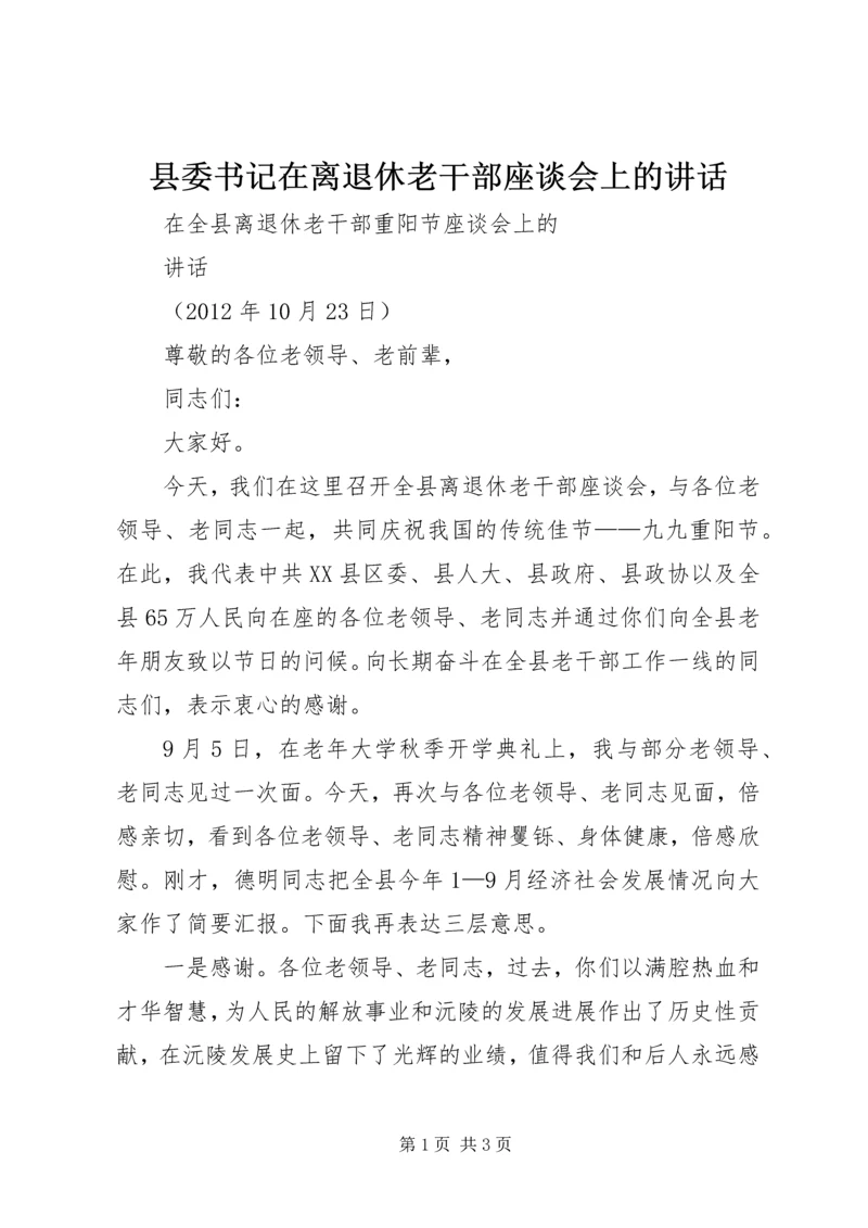 县委书记在离退休老干部座谈会上的讲话 (5).docx