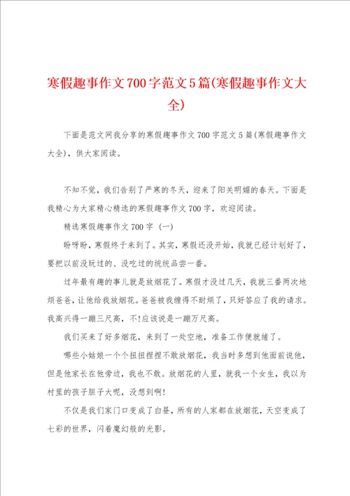 寒假趣事作文700字范文5篇寒假趣事作文大全