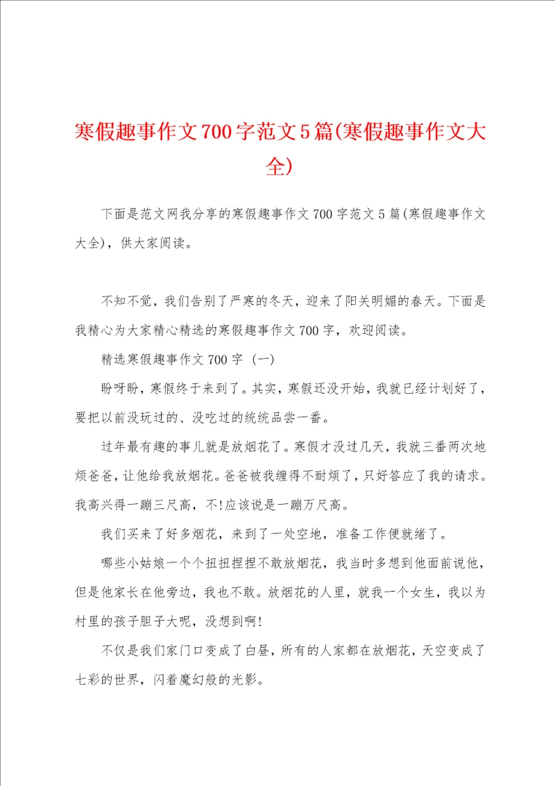 寒假趣事作文700字范文5篇寒假趣事作文大全