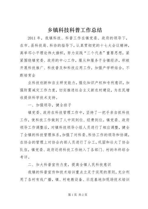 乡镇科技科普工作总结.docx