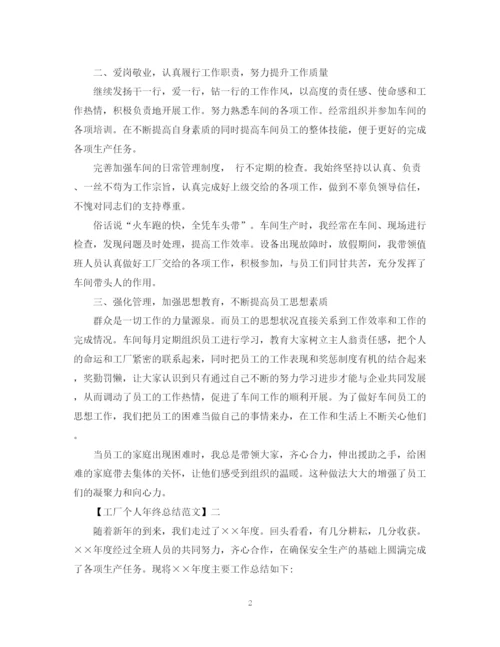 精编之工厂个人年终总结范文3篇.docx