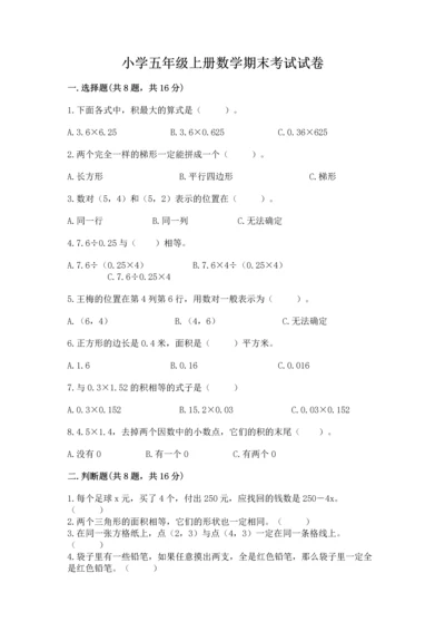 小学五年级上册数学期末考试试卷附参考答案（综合卷）.docx