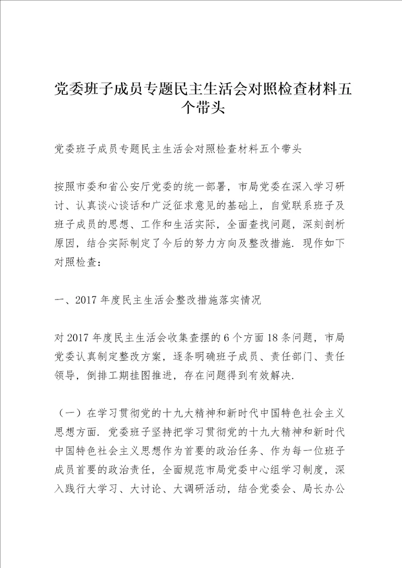 党委班子成员专题民主生活会对照检查材料五个带头