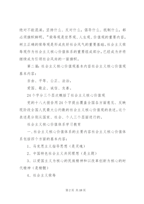 社会主义核心价值观内容_1.docx
