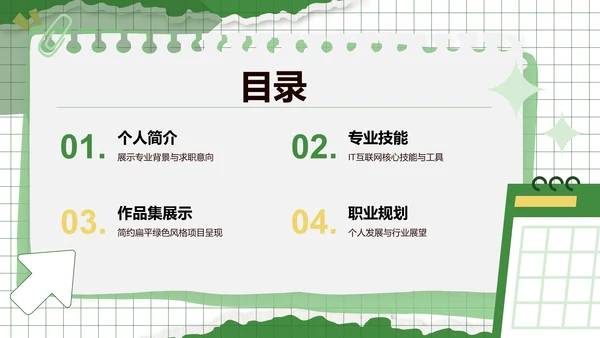 应届生求职
作品集PPT模板