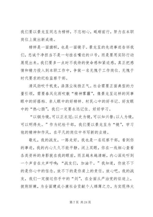 学习景龙呈先进事迹有感13篇.docx