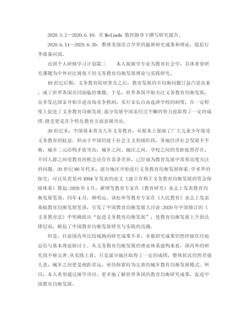 精编之出国个人研修学习计划范本.docx