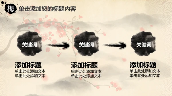 视频开头中国风水墨梅花动态PPT模板