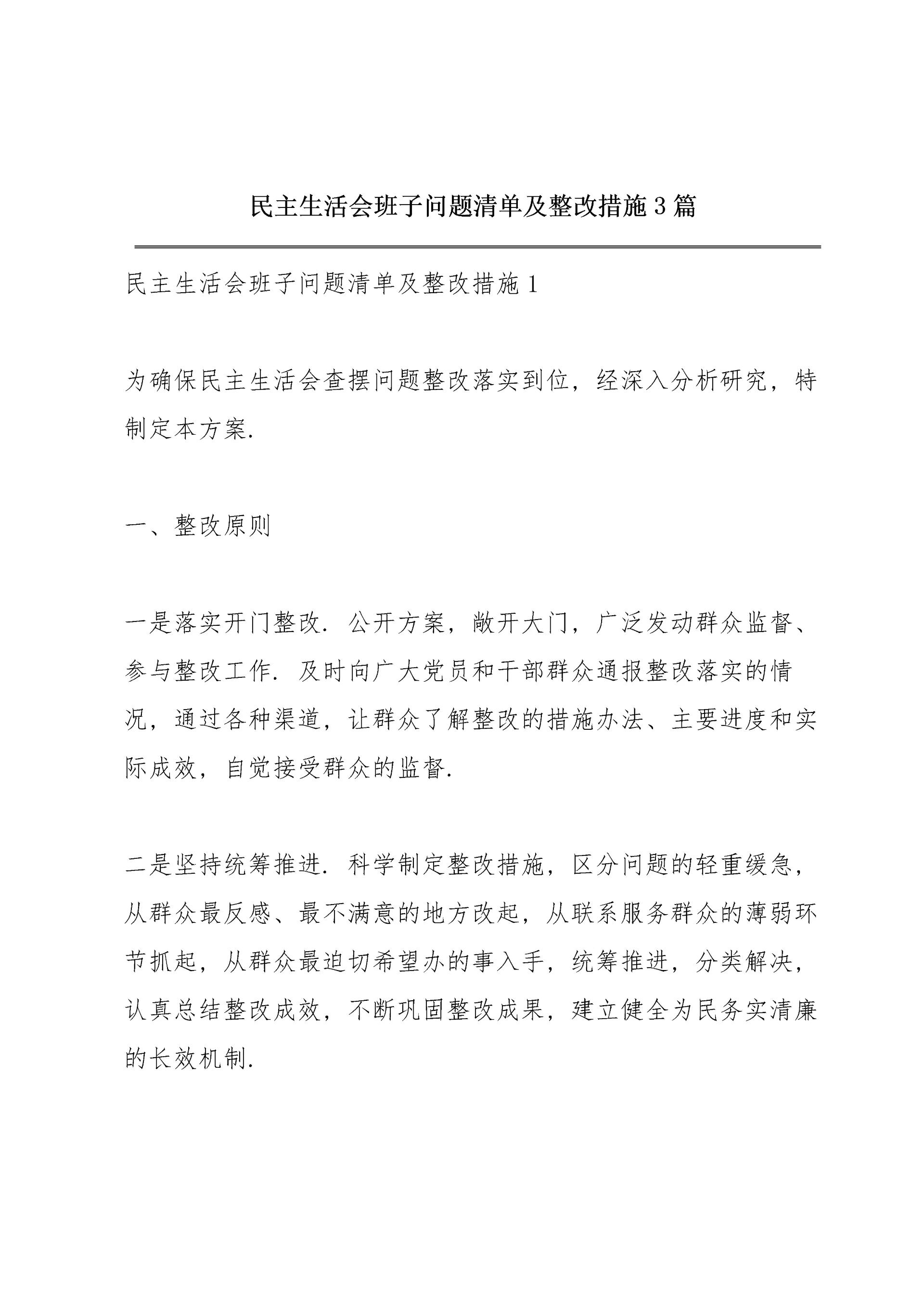 民主生活会班子问题清单及整改措施3篇.docx