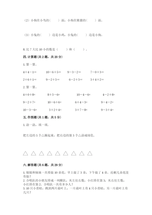 2022人教版一年级上册数学期末考试试卷精品（黄金题型）.docx