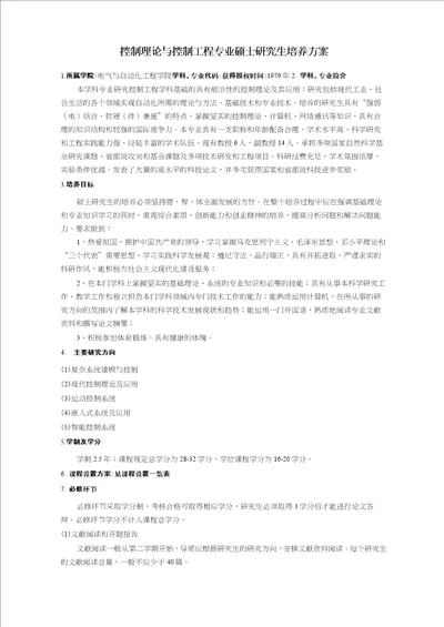 控制理论与控制工程专业硕士研究生培养方案