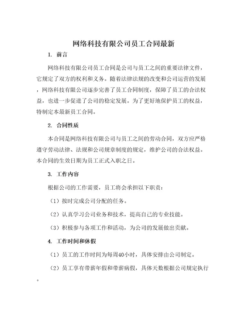 网络科技有限公司员工合同