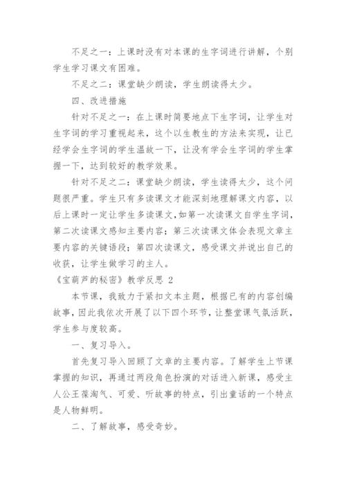 《宝葫芦的秘密》教学反思_1.docx