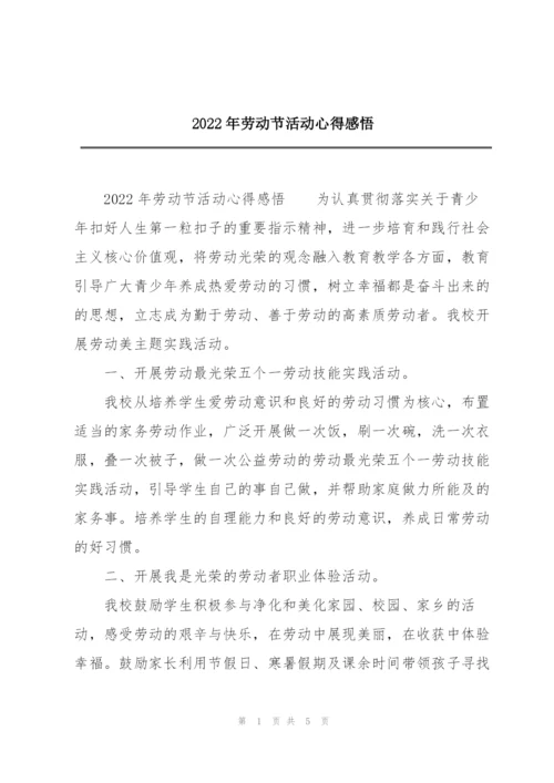 2022年劳动节活动心得感悟.docx