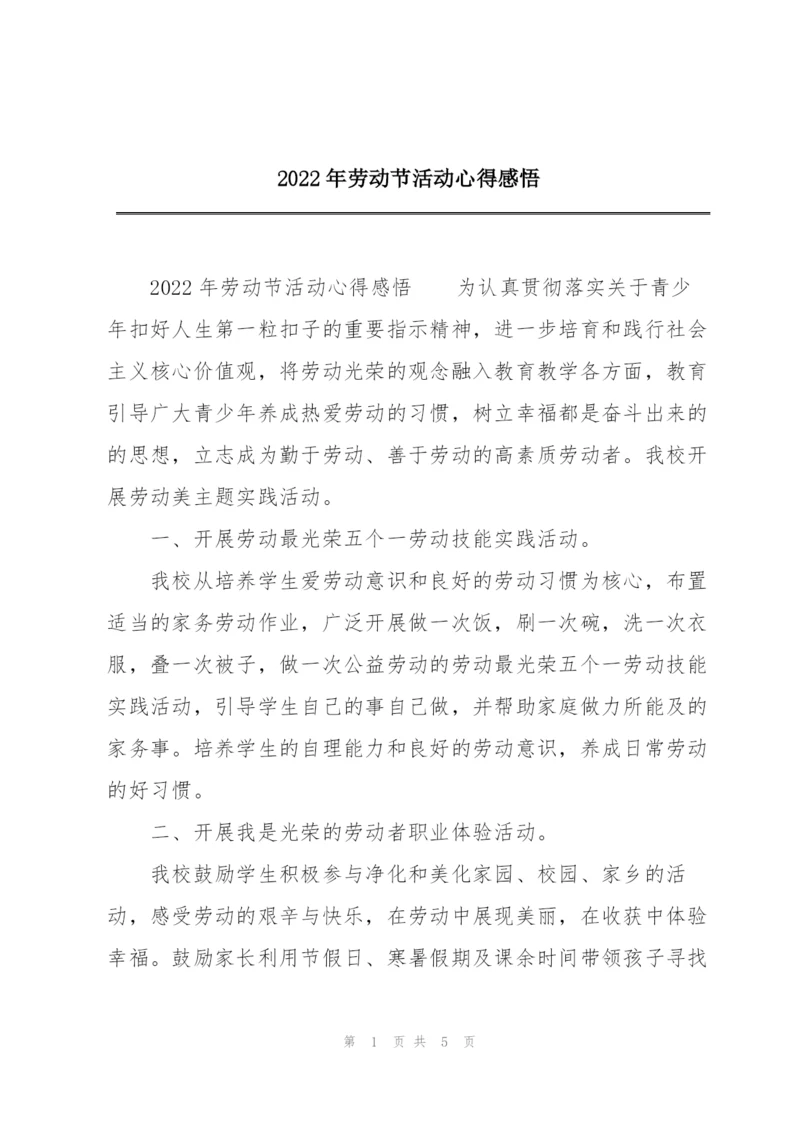 2022年劳动节活动心得感悟.docx