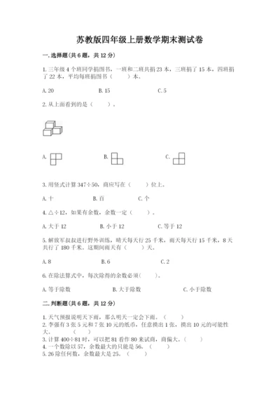 苏教版四年级上册数学期末测试卷及完整答案【历年真题】.docx
