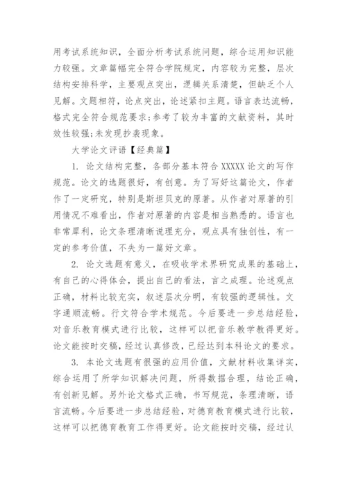 大学论文评语.docx