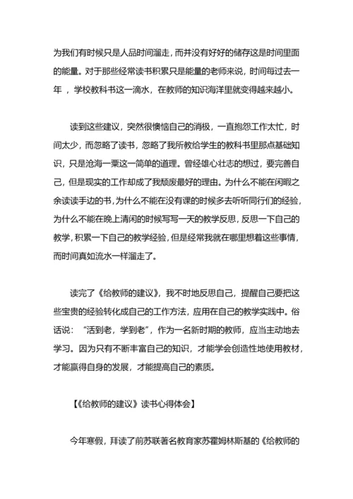 教师读书心得体会：《给教师的建议》.docx