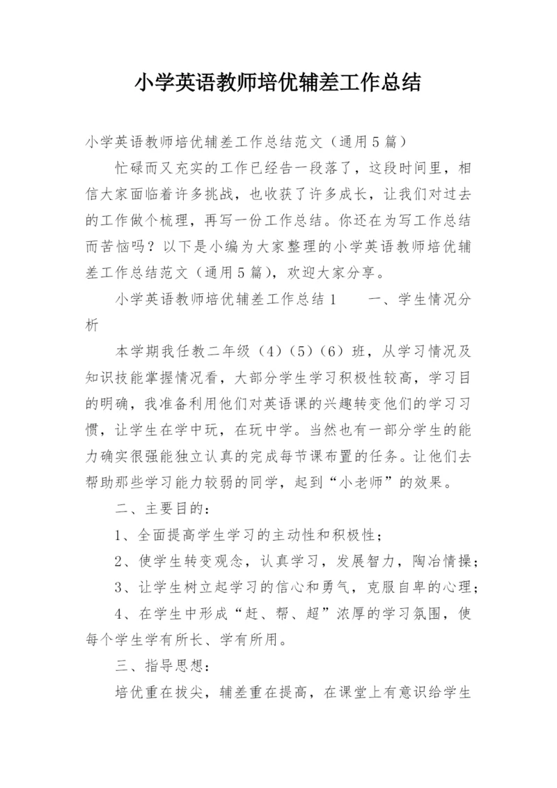 小学英语教师培优辅差工作总结.docx