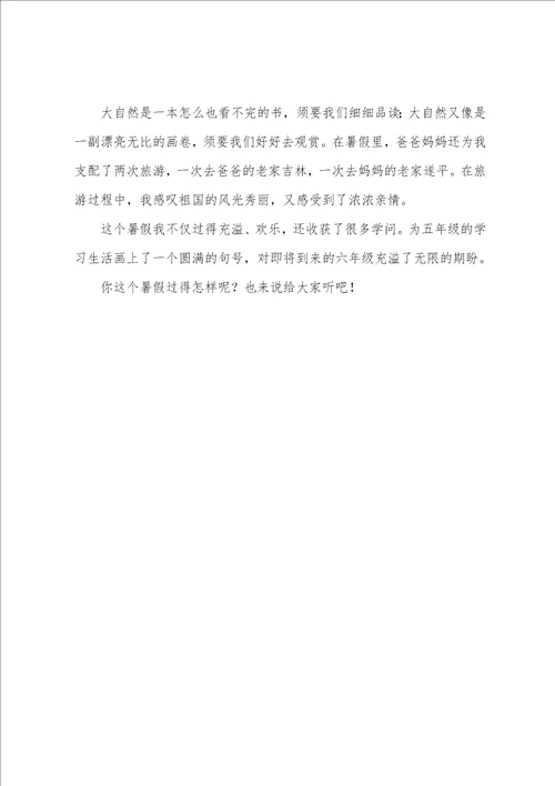 我的暑假生活六年级上册第一单元作文600字