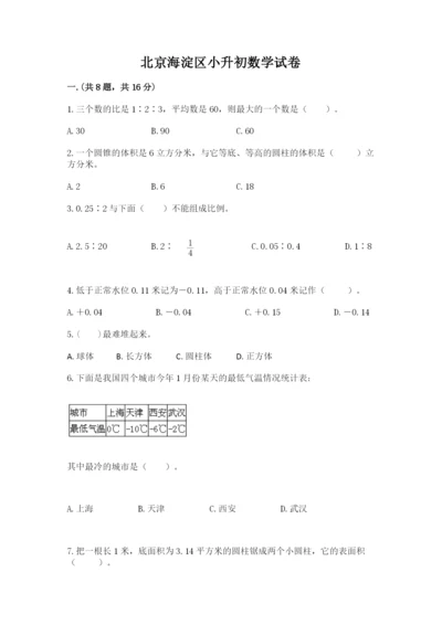 北京海淀区小升初数学试卷附参考答案（黄金题型）.docx