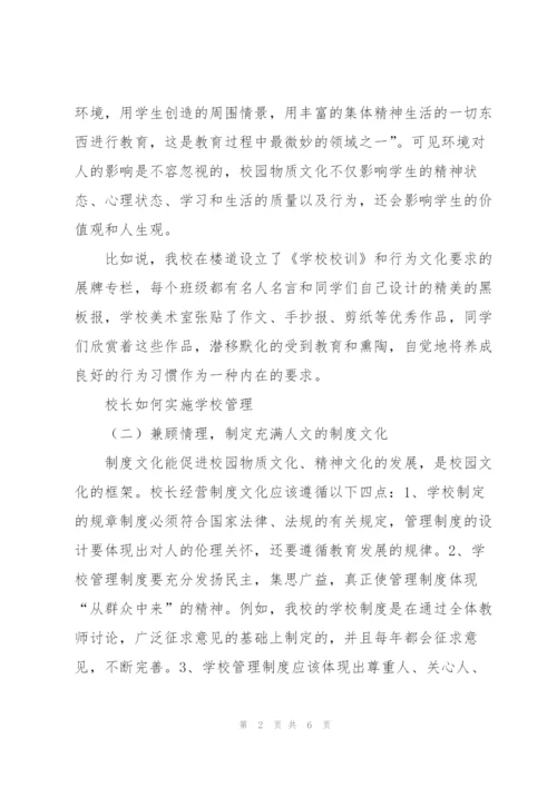 小学校长如何实施学校管理石鼓区松木乡朝阳明德小学刘义和.docx