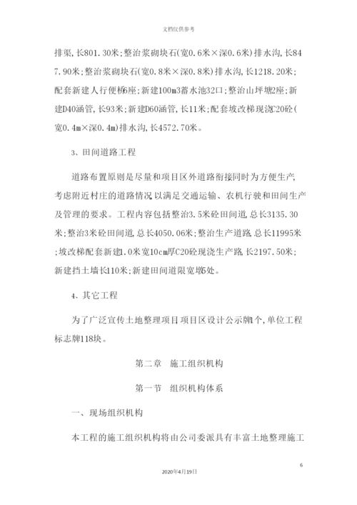 土地整理施工组织设计概述.docx