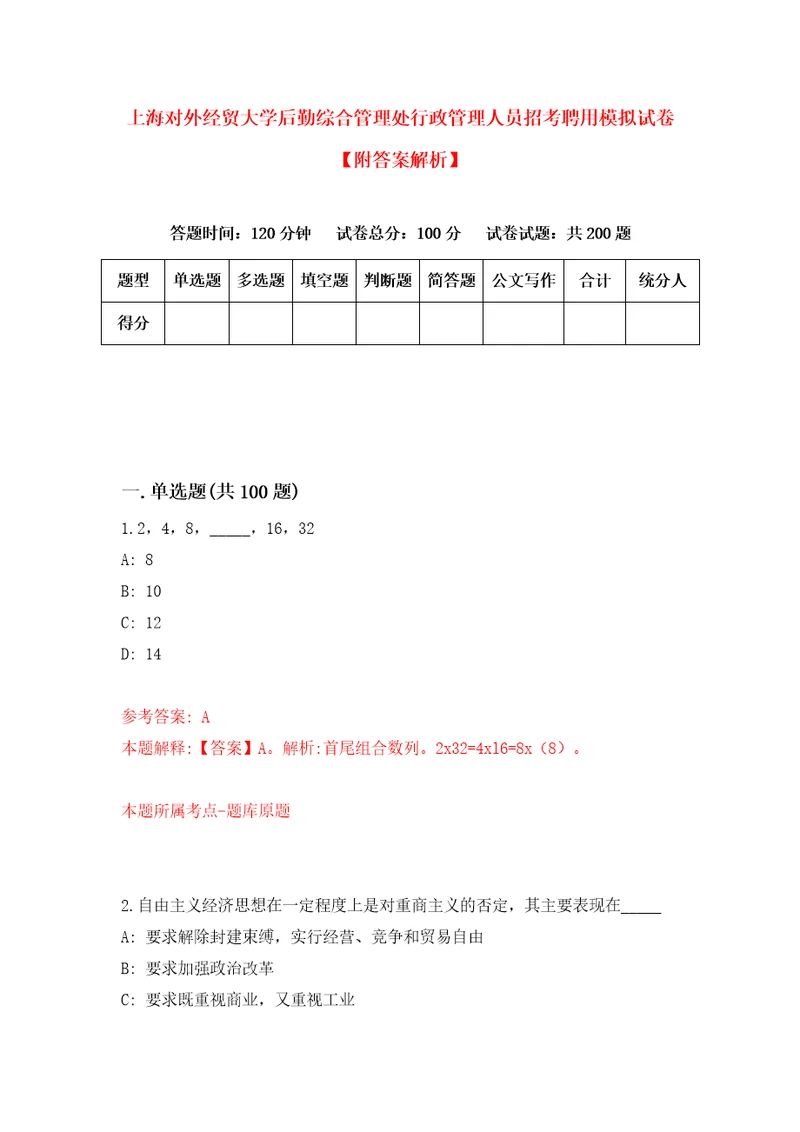 上海对外经贸大学后勤综合管理处行政管理人员招考聘用模拟试卷附答案解析5