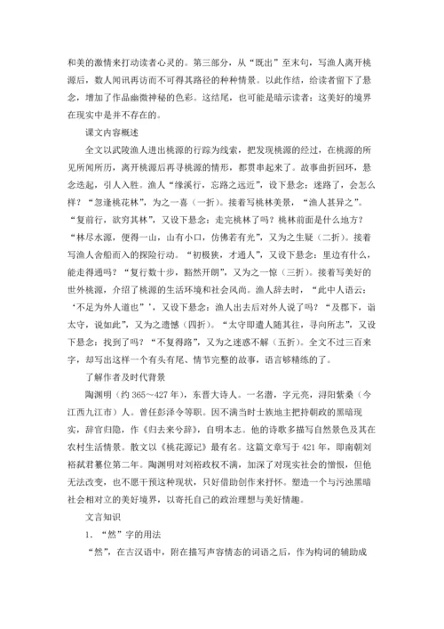 桃花源记优质课教案优秀5篇.docx