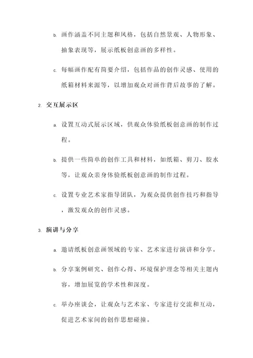 纸板创意画展作品展示方案
