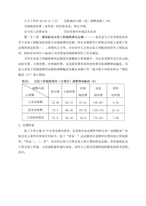 煤炭建设机电安装工程消耗量定额完整版.docx