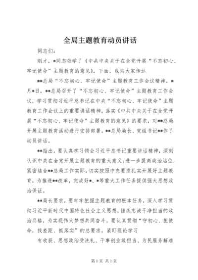 全局主题教育动员讲话.docx