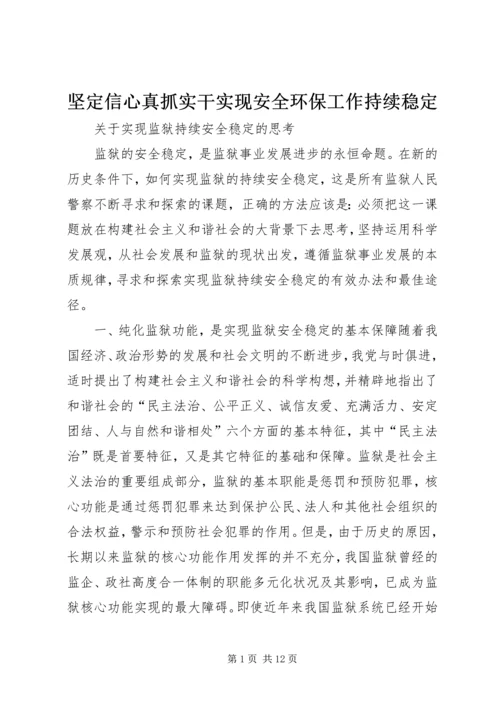 坚定信心真抓实干实现安全环保工作持续稳定.docx