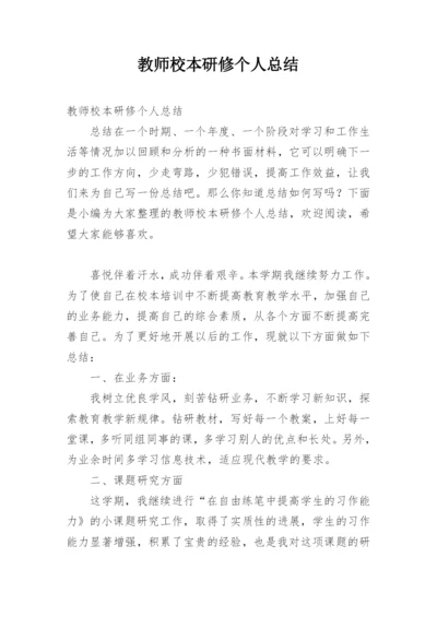 教师校本研修个人总结.docx