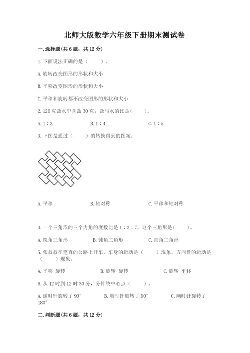 北师大版数学六年级下册期末测试卷及参考答案【预热题】.docx
