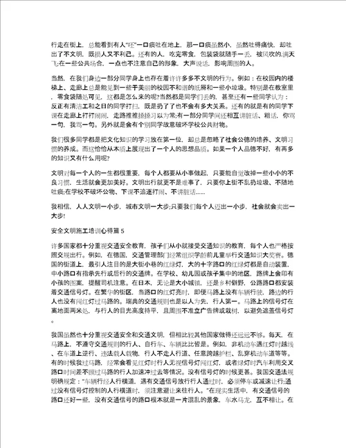 安全文明施工培训心得11篇