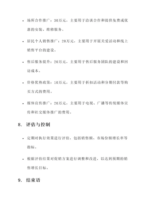济源空调促销方案策划书