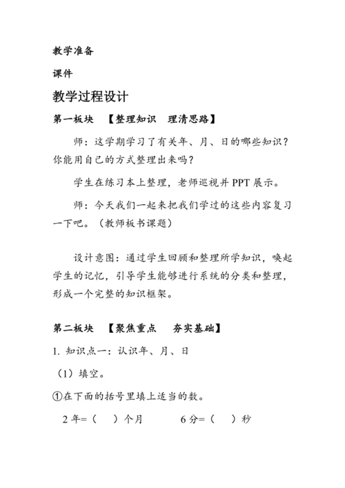 《总复习--数与代数（2）》（教案）人教版三年级数学下册