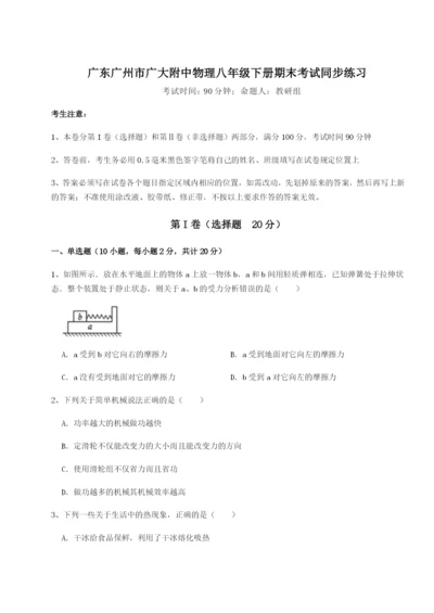 小卷练透广东广州市广大附中物理八年级下册期末考试同步练习试卷（含答案详解版）.docx